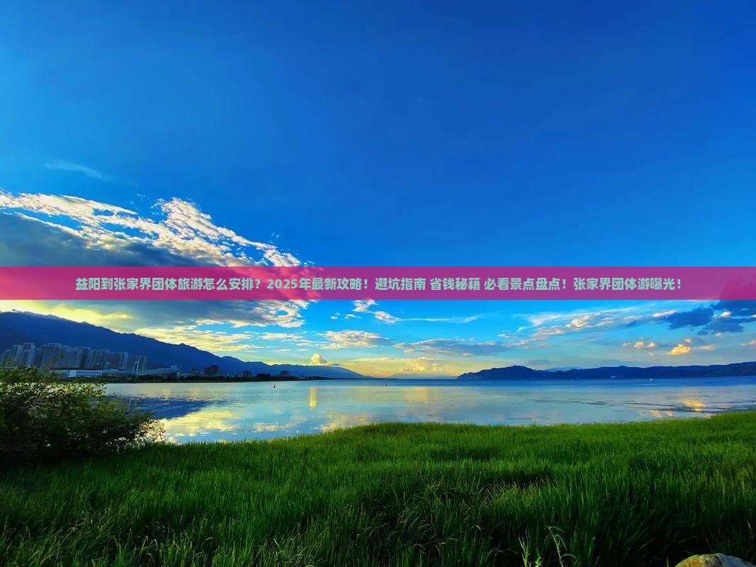 益阳到张家界团体旅游