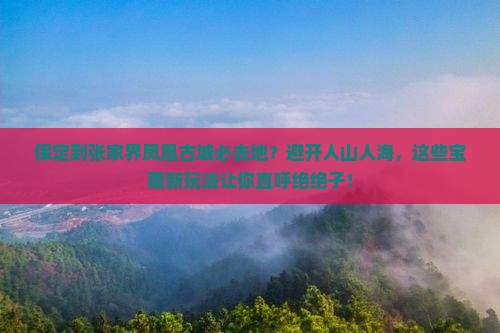 保定到张家界凤凰古城必去地