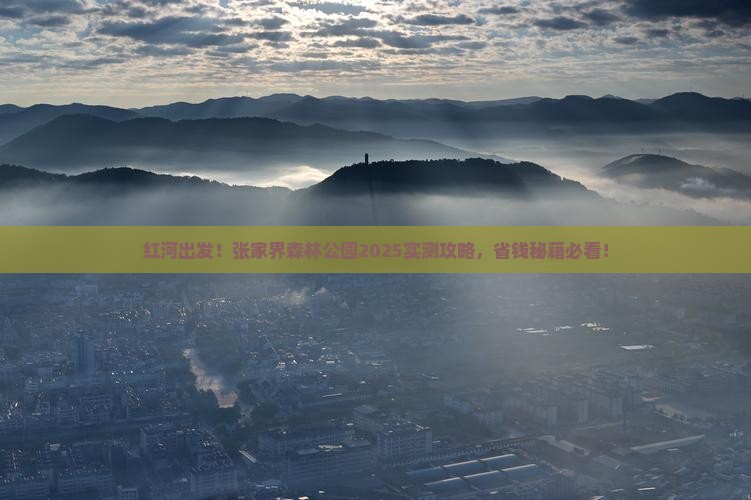 红河去张家界森林公园旅游