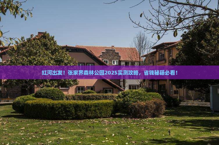 红河去张家界森林公园旅游