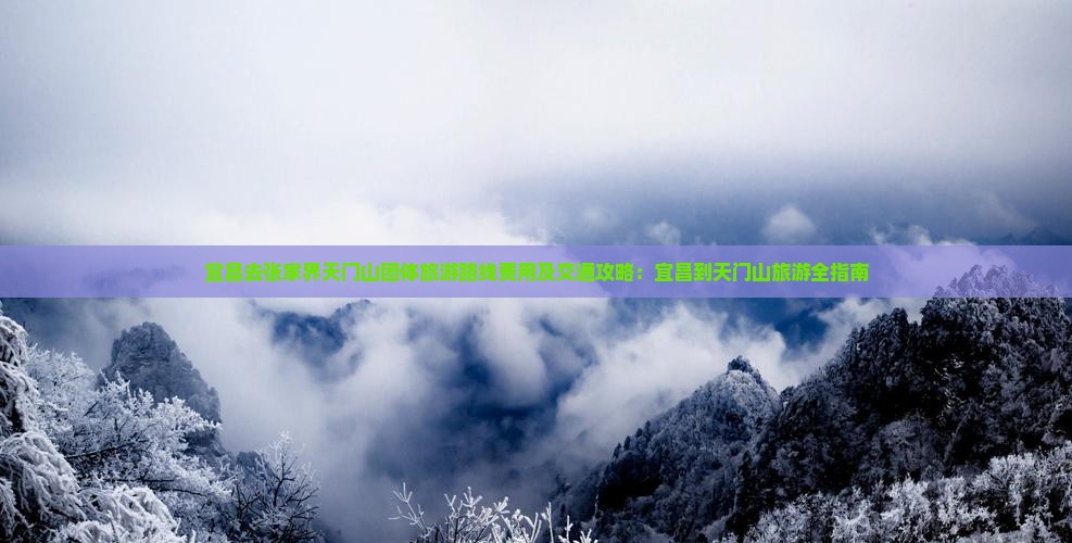 宜昌去张家界天门山团体旅游