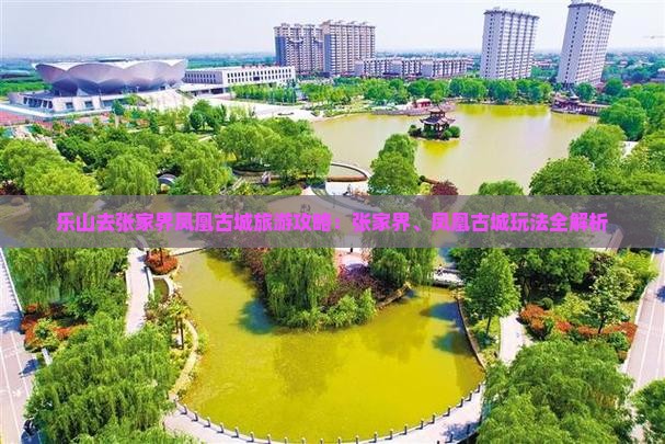乐山去张家界凤凰古城哪里玩