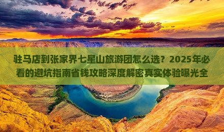 驻马店到张家界七星山大型旅游团