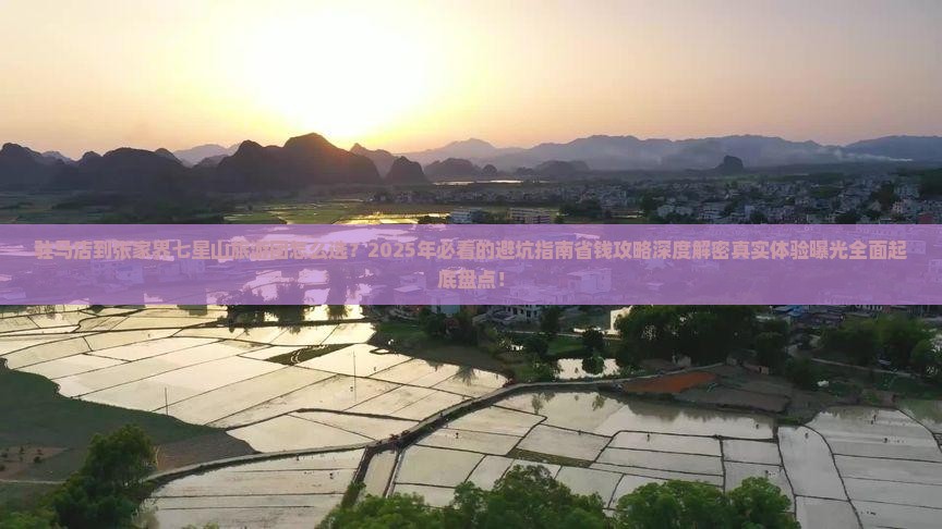 驻马店到张家界七星山大型旅游团