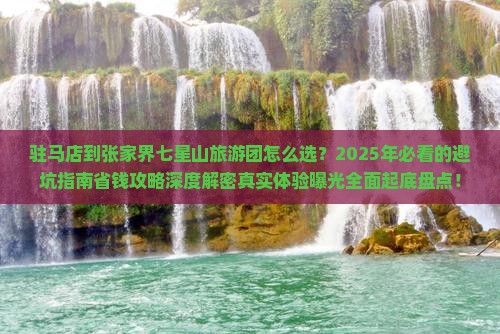 驻马店到张家界七星山大型旅游团