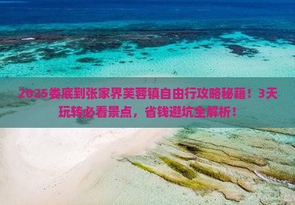 娄底到张家界芙蓉镇自由行