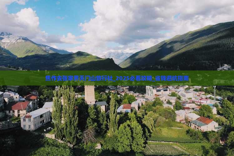焦作去张家界天门山旅行社