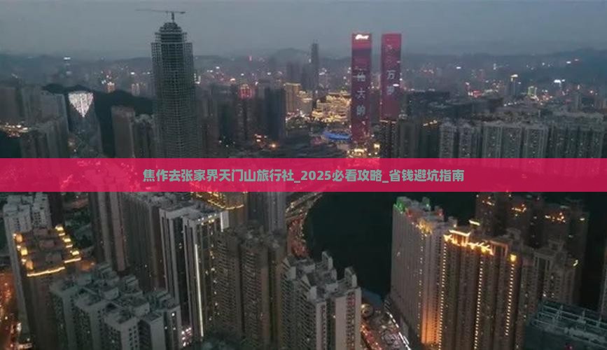 焦作去张家界天门山旅行社