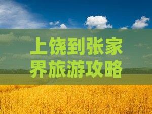 上饶到张家界袁家界一日