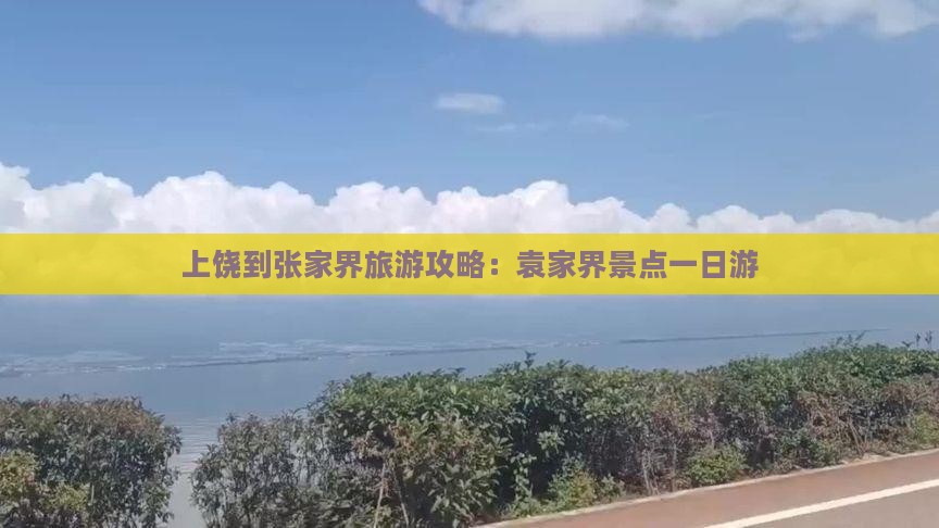 上饶到张家界袁家界一日