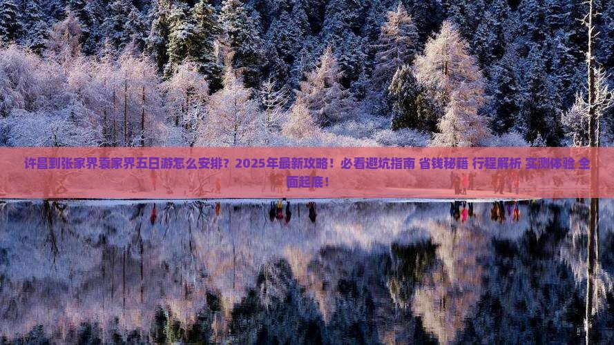 许昌到张家界袁家界五日游