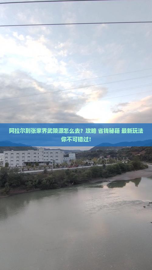 阿拉尔到张家界武陵源旅游