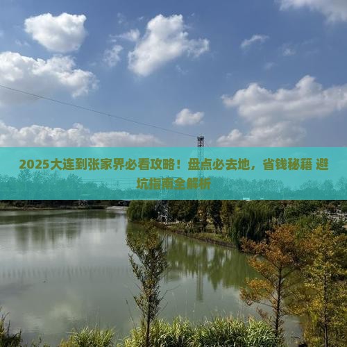 大连到张家界必去地