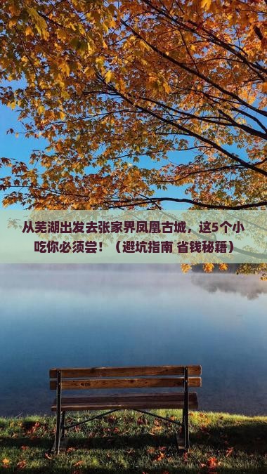 芜湖去张家界凤凰古城旅游小吃