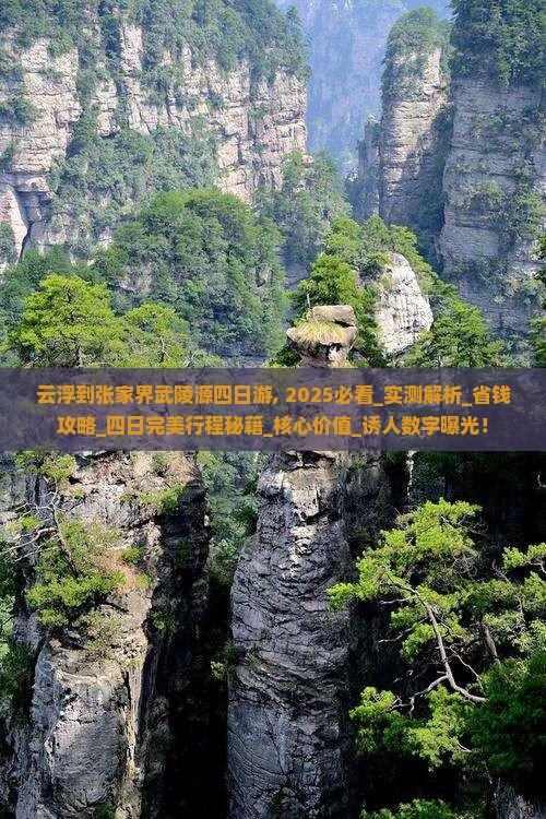云浮到张家界武陵源四日游