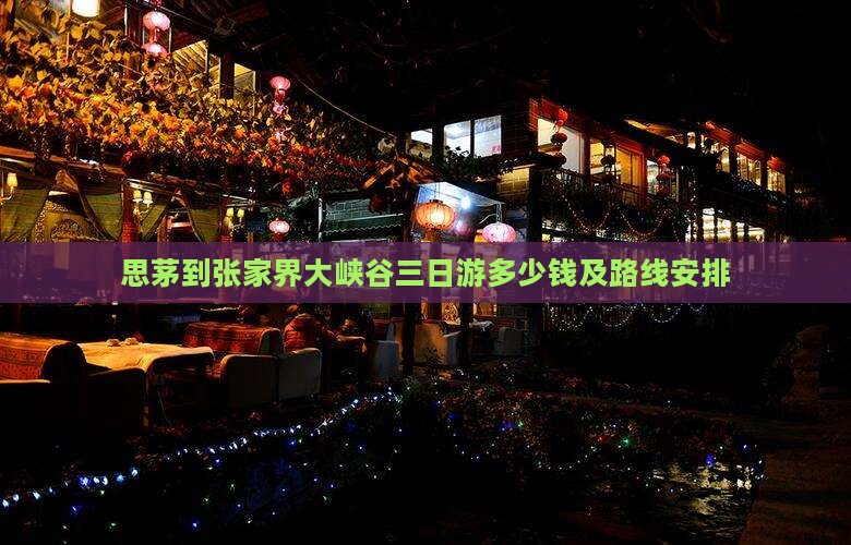 思茅到张家界大峡谷三日游