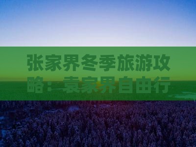 冬天到张家界袁家界自由行