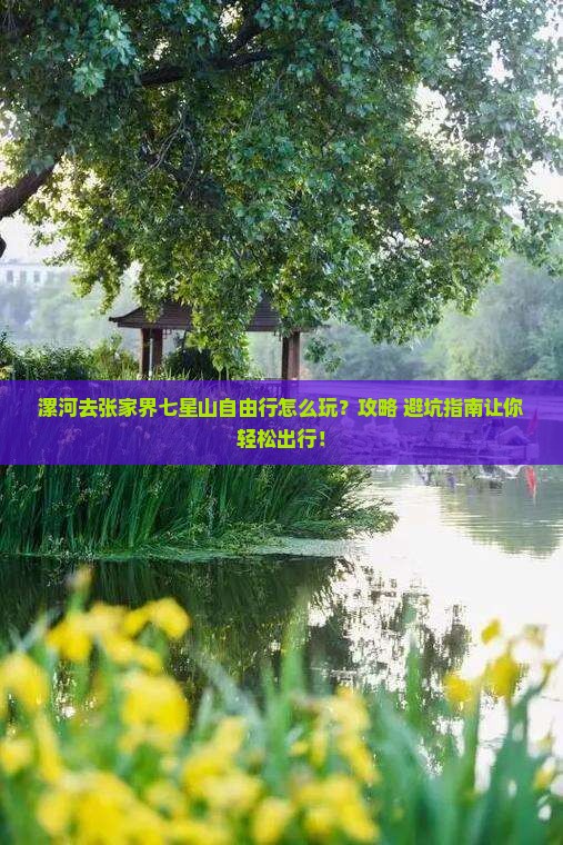 漯河去张家界七星山自由行