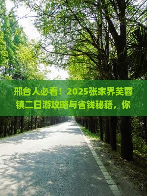 邢台去张家界芙蓉镇二日游