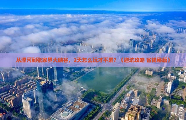 漯河去张家界大峡谷二日游