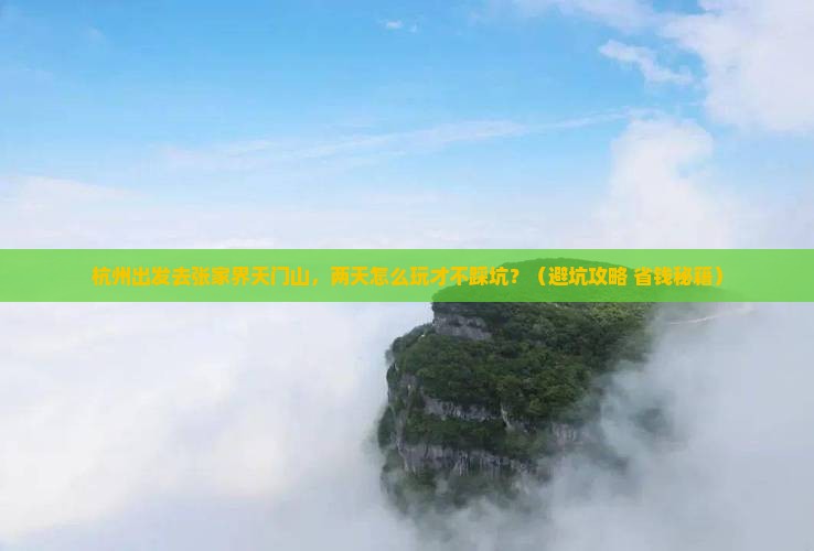 杭州去张家界天门山二日游