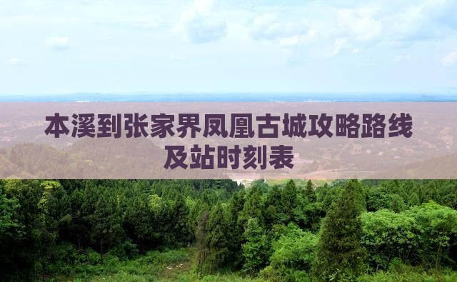 本溪到张家界凤凰古城攻略