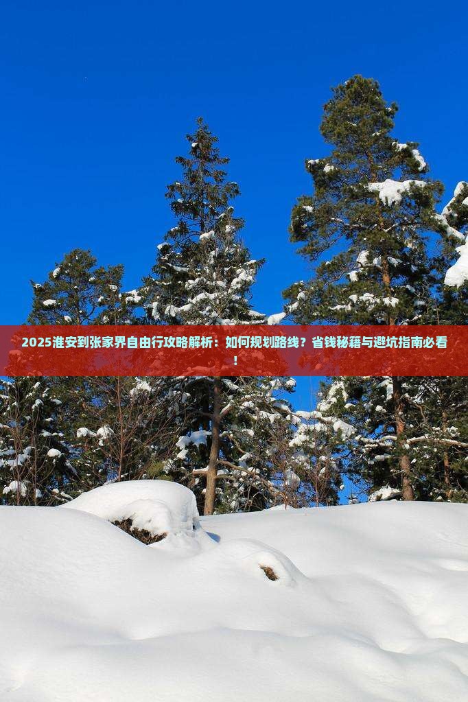 淮安到张家界自由行