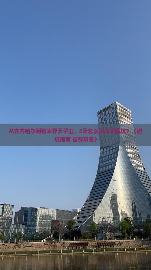 齐齐哈尔去张家界天子山自由团 齐齐哈尔去张家界天子山自由团