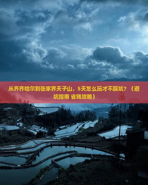 齐齐哈尔去张家界天子山自由团 齐齐哈尔去张家界天子山自由团