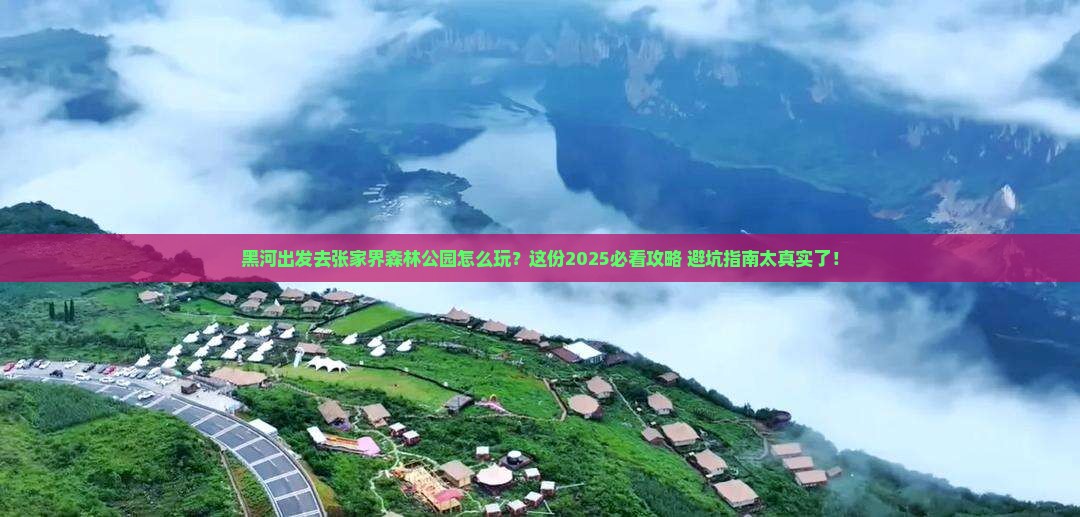 黑河去张家界森林公园门票
