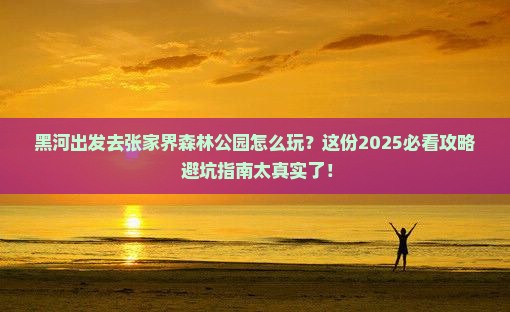 黑河去张家界森林公园门票