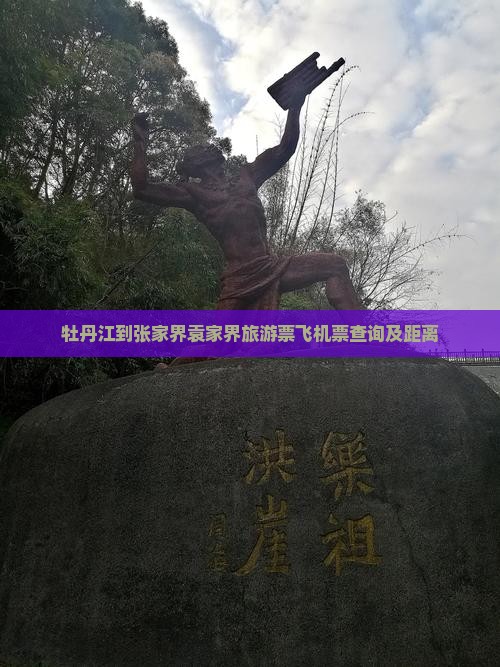 牡丹江到张家界袁家界旅游