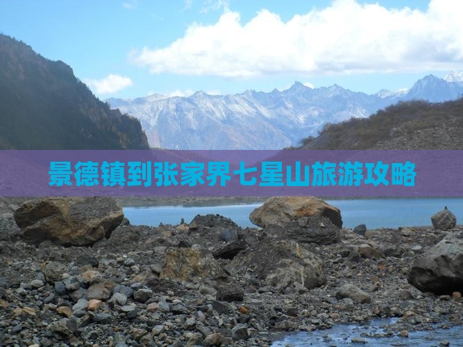 景德镇到张家界七星山旅游