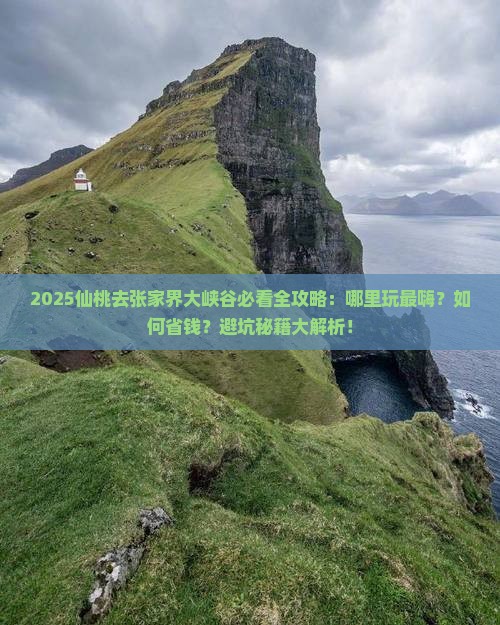 仙桃去张家界大峡谷哪里玩 仙桃去张家界大峡谷哪里玩