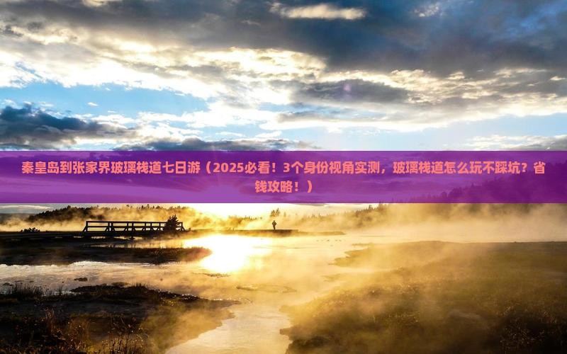 秦皇岛到张家界玻璃栈道七日游