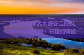 丽江到张家界大峡谷二日游