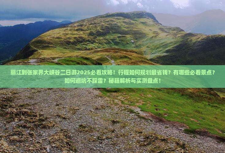 丽江到张家界大峡谷二日游