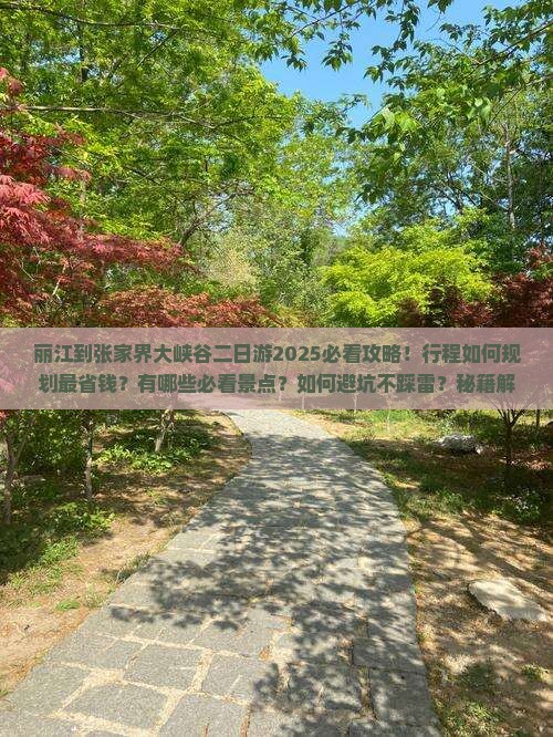 丽江到张家界大峡谷二日游