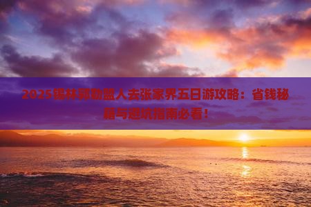 锡林郭勒盟去张家界五日游