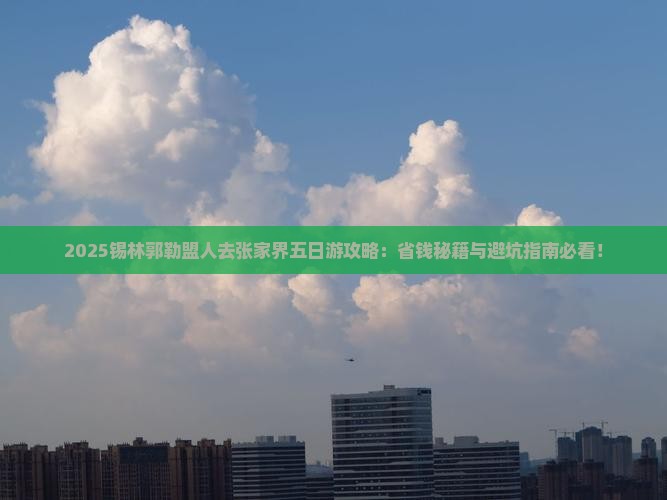 锡林郭勒盟去张家界五日游