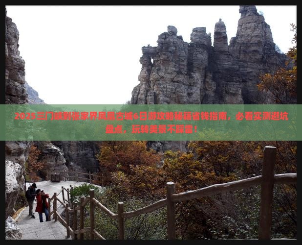 三门峡到张家界凤凰古城团体旅游