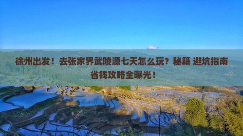 徐州去张家界武陵源七日游