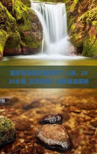 重庆到张家界袁家界个人游