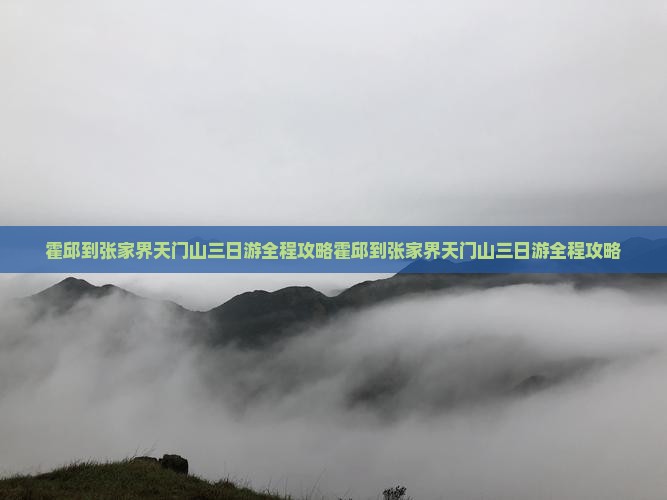 霍邱到张家界天门山三日游