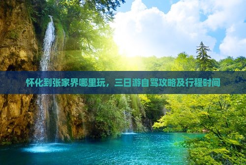 怀化到张家界哪里玩