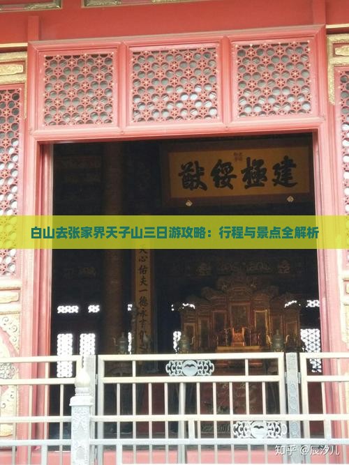 白山去张家界天子山三日游