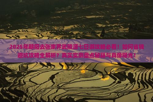 朝阳去张家界武陵源七日游