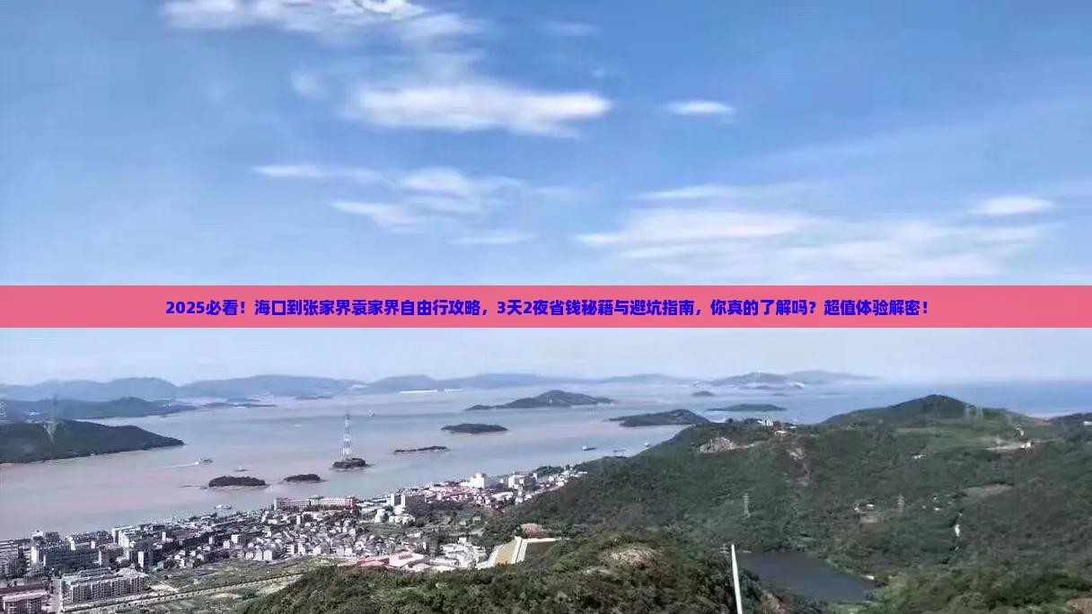 海口到张家界袁家界自由行