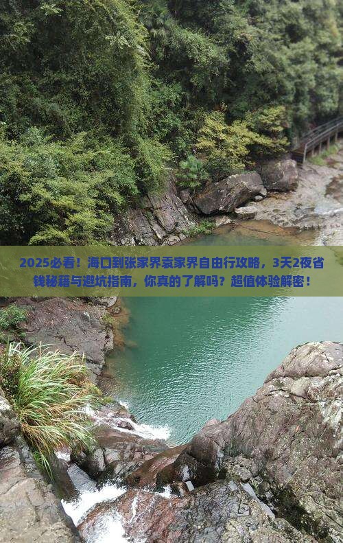 海口到张家界袁家界自由行