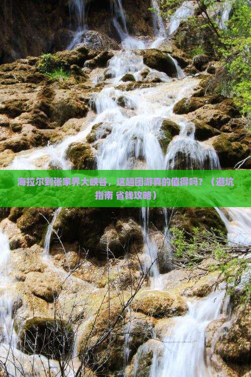 海拉尔到张家界大峡谷团体旅游